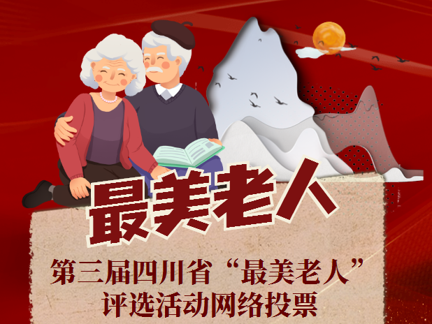 第三届四川省“最美老人”“孝亲敬老楷模”“优秀养老护理员”“优秀