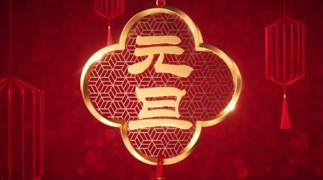 庆元旦 迎新年 