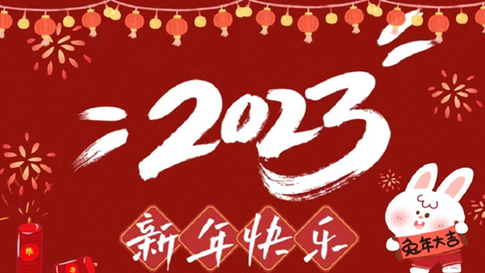 2023 兔年大吉 HAPPY NEW YEAR