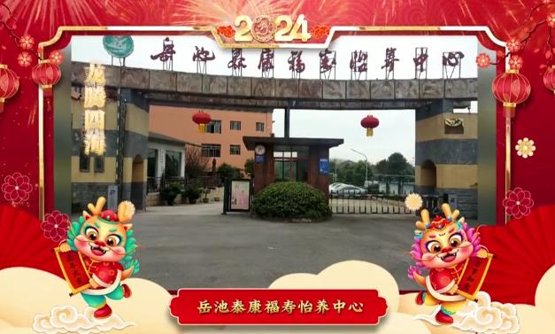 岳池泰康福寿怡养中心恭祝全市人民新春快乐，龙年大吉，万事如意！